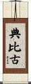典比古 Scroll