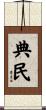 典民 Scroll