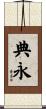 典永 Scroll