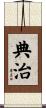 典治 Scroll