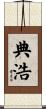 典浩 Scroll