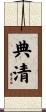 典清 Scroll