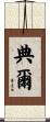典爾 Scroll