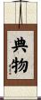 典物 Scroll