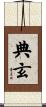 典玄 Scroll