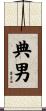 典男 Scroll