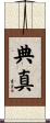 典真 Scroll