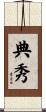 典秀 Scroll