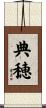 典穂 Scroll