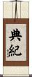 典紀 Scroll