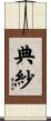 典紗 Scroll
