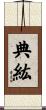 典紘 Scroll