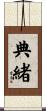 典緒 Scroll