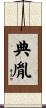 典胤 Scroll