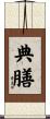 典膳 Scroll