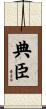 典臣 Scroll