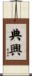 典興 Scroll
