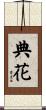 典花 Scroll