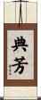 典芳 Scroll