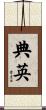 典英 Scroll