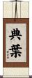 典葉 Scroll