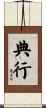 典行 Scroll