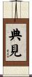 典見 Scroll
