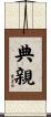 典親 Scroll