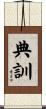 典訓 Scroll