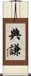 典謙 Scroll