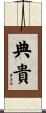 典貴 Scroll