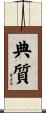 典質 Scroll