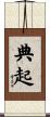 典起 Scroll