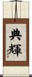 典輝 Scroll