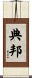 典邦 Scroll