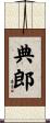 典郎 Scroll