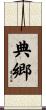 典郷 Scroll