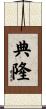 典隆 Scroll