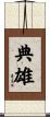 典雄 Scroll