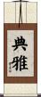 典雅 Scroll
