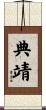 典靖 Scroll
