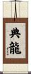 典龍 Scroll