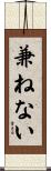 兼ねない Scroll