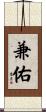 兼佑 Scroll