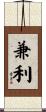 兼利 Scroll
