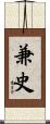 兼史 Scroll