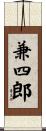 兼四郎 Scroll