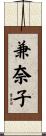 兼奈子 Scroll