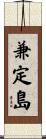 兼定島 Scroll