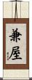 兼屋 Scroll